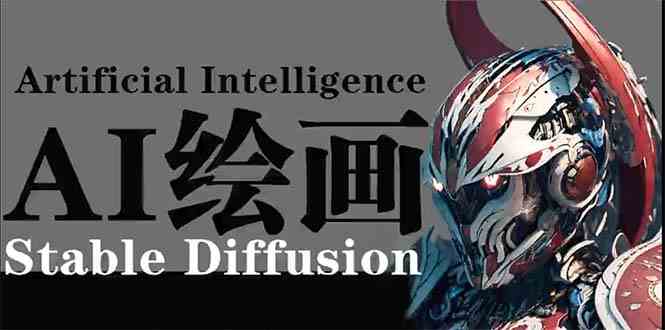 (9675期)AI绘画 Stable Diffusion 商业设计,小白也可以掌握SD使用-大可网创