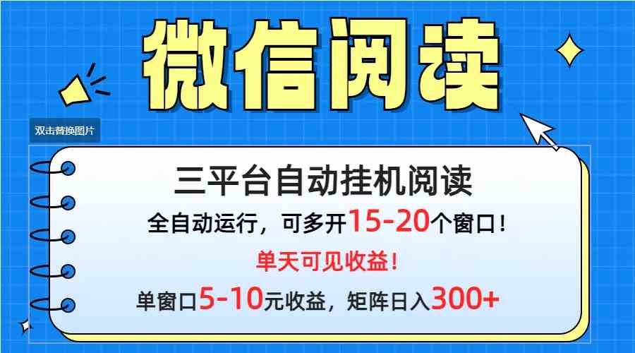 (9666期)微信阅读多平台挂机,批量放大日入300+-大可网创