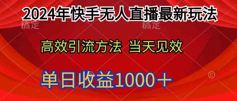 (9703期)2024年快手无人直播最新玩法轻松日入1000+-大可网创