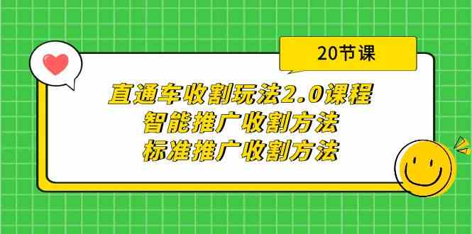 (9692期)直通车收割玩法2.0课程:智能推广收割方法+标准推广收割方法(20节课)-大可网创