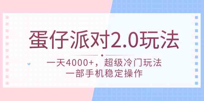 (9685期)蛋仔派对 2.0玩法,一天4000+,超级冷门玩法,一部手机稳定操作-大可网创