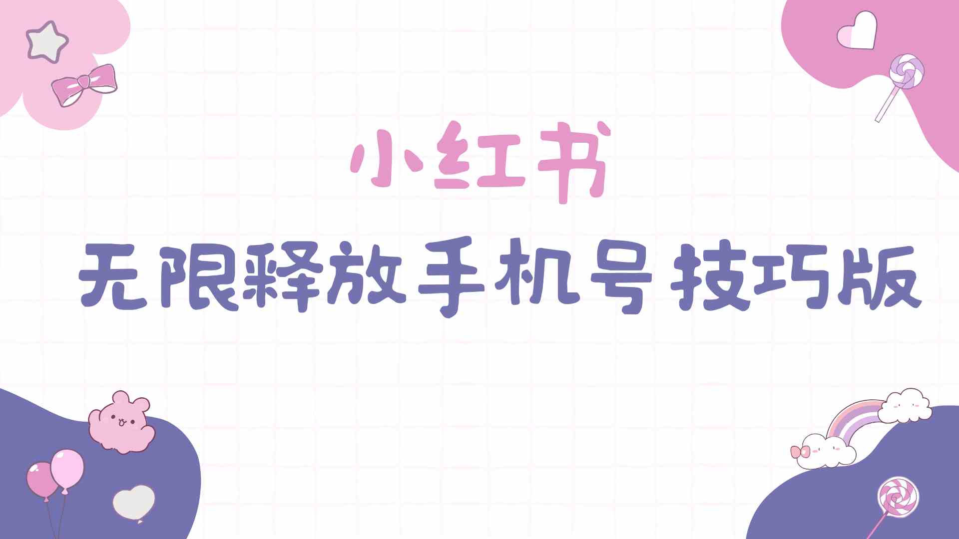 (9762期)小红书无限释放手机号技巧版手慢无-大可网创