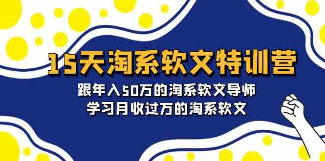(9756期)15天-淘系软文特训营:跟年入50万的淘系软文导师,学习月收过万的淘系软文-大可网创
