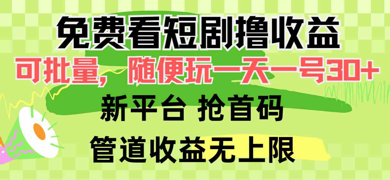 (9747期)免费看短剧撸收益,可挂机批量,随便玩一天一号30+做推广抢首码,管道收益-大可网创