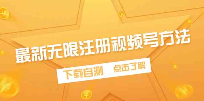 (9719期)最新无限注册视频号方法,下载自测-大可网创