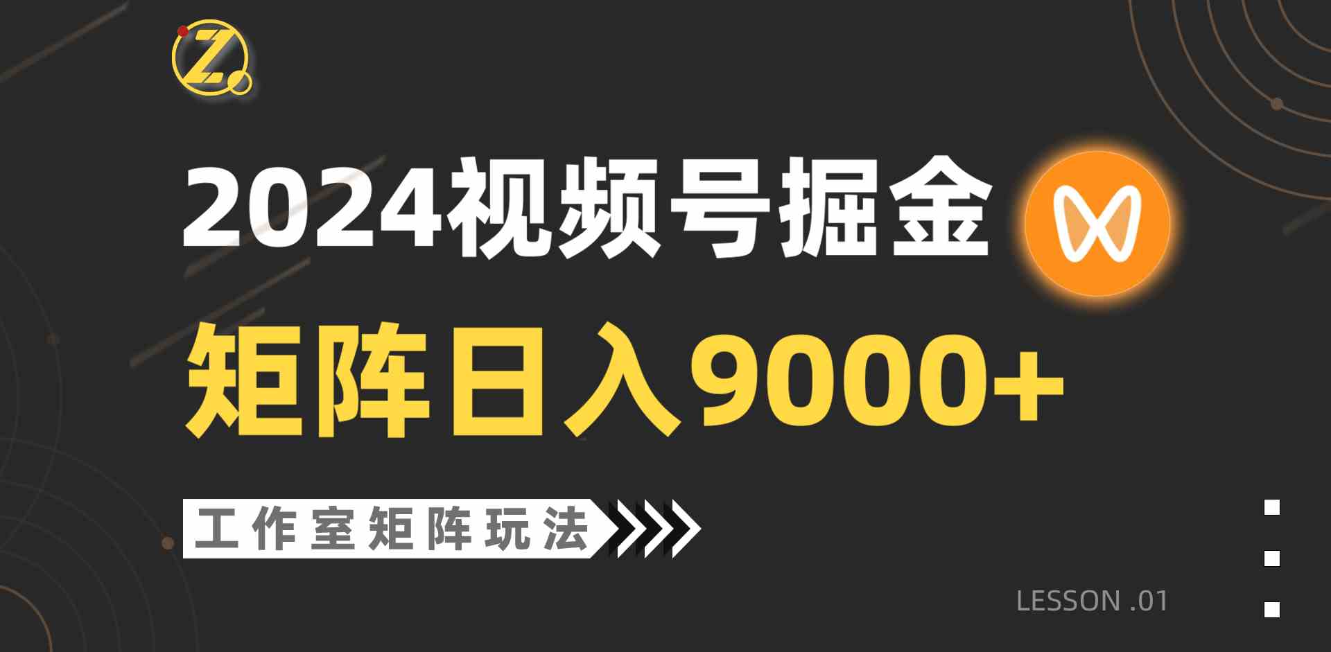 (9709期)【蓝海项目】2024视频号自然流带货,工作室落地玩法,单个直播间日入9000+-大可网创