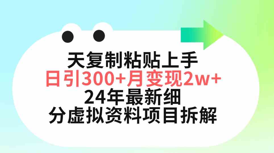 (9764期)三天复制粘贴上手日引300+月变现5位数 小红书24年最新细分虚拟资料项目拆解-大可网创