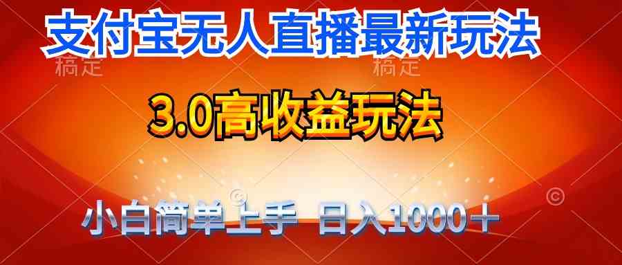(9738期)最新支付宝无人直播3.0高收益玩法 无需漏脸,日收入1000+-大可网创