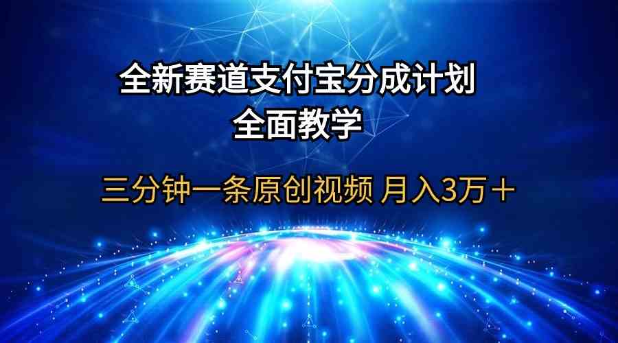 (9835期)全新赛道 支付宝分成计划,全面教学 三分钟一条原创视频 月入3万+-大可网创