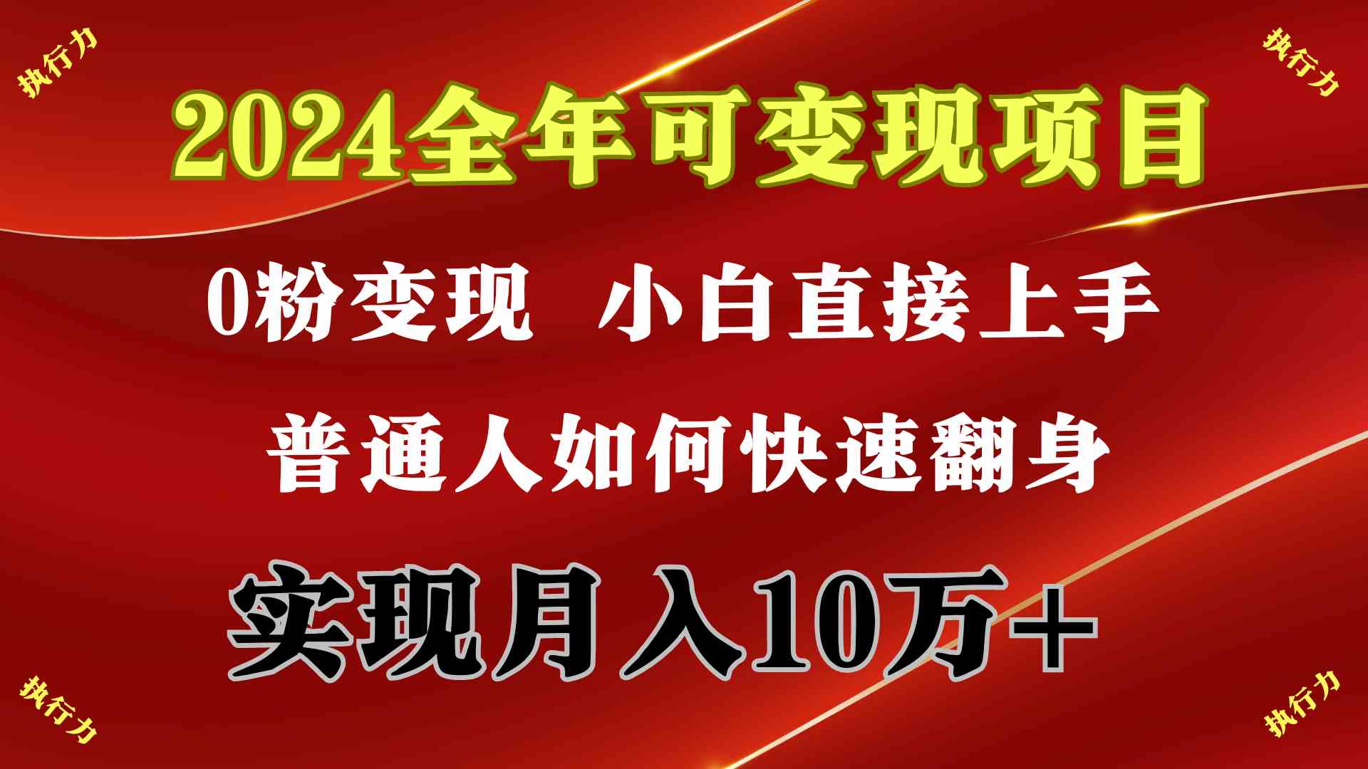 (9831期)2024 全年可变现项目,一天的收益至少2000+,上手非常快,无门槛-大可网创