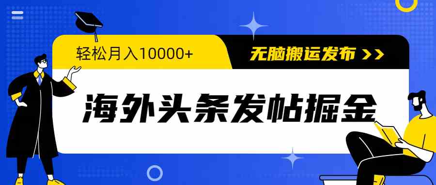 (9827期)海外头条发帖掘金,轻松月入10000+,无脑搬运发布,新手小白无门槛-大可网创