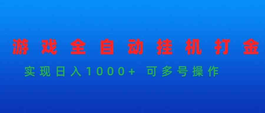 (9828期)游戏全自动挂机打金项目,实现日入1000+ 可多号操作-大可网创