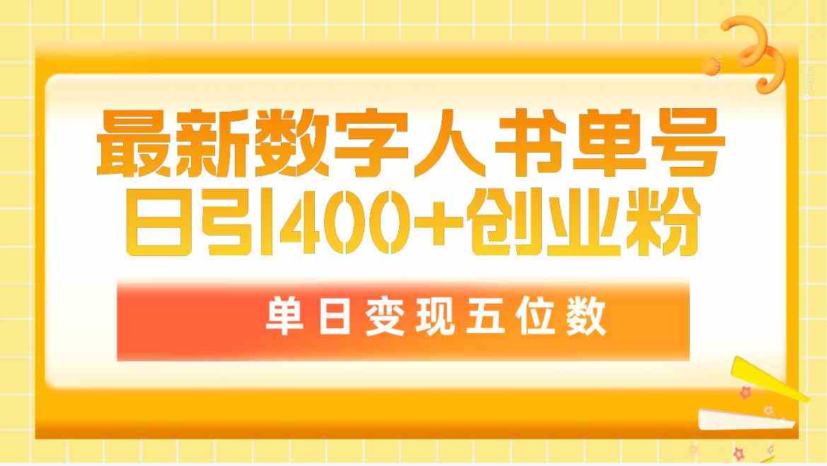 (9821期)最新数字人书单号日400+创业粉,单日变现五位数,市面卖5980附软件和详…-大可网创