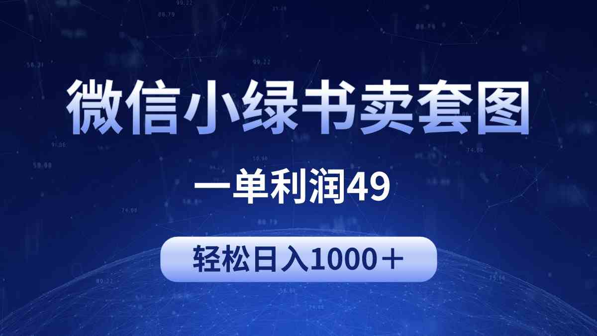 (9915期)冷门微信小绿书卖美女套图,一单利润49,轻松日入1000+-大可网创