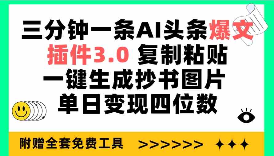 (9914期)三分钟一条AI头条爆文,插件3.0 复制粘贴一键生成抄书图片 单日变现四位数-大可网创