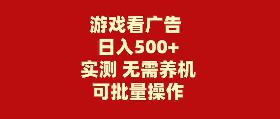 (9904期)游戏看广告 无需养机 操作简单 没有成本 日入500+-大可网创
