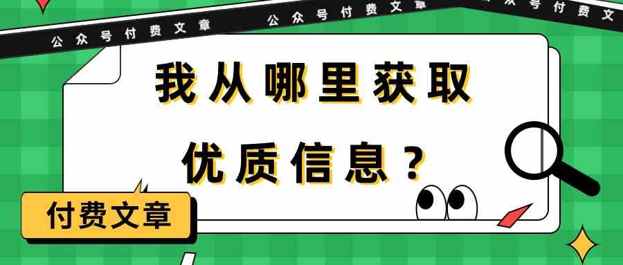 (9903期)某公众号付费文章《我从哪里获取优质信息?》-大可网创