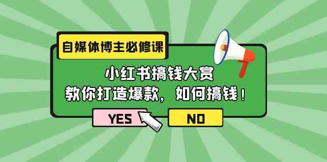 (9885期)自媒体博主必修课:小红书搞钱大赏,教你打造爆款,如何搞钱(11节课)-大可网创