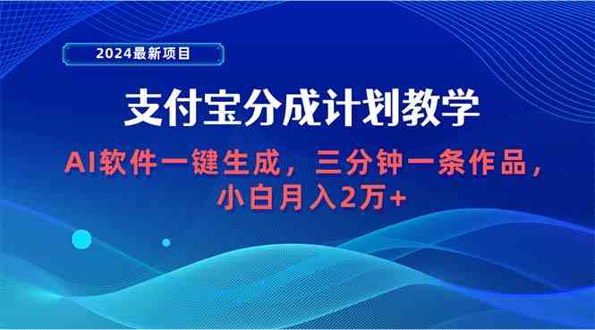 (9880期)2024最新项目,支付宝分成计划 AI软件一键生成,三分钟一条作品,小白月…-大可网创