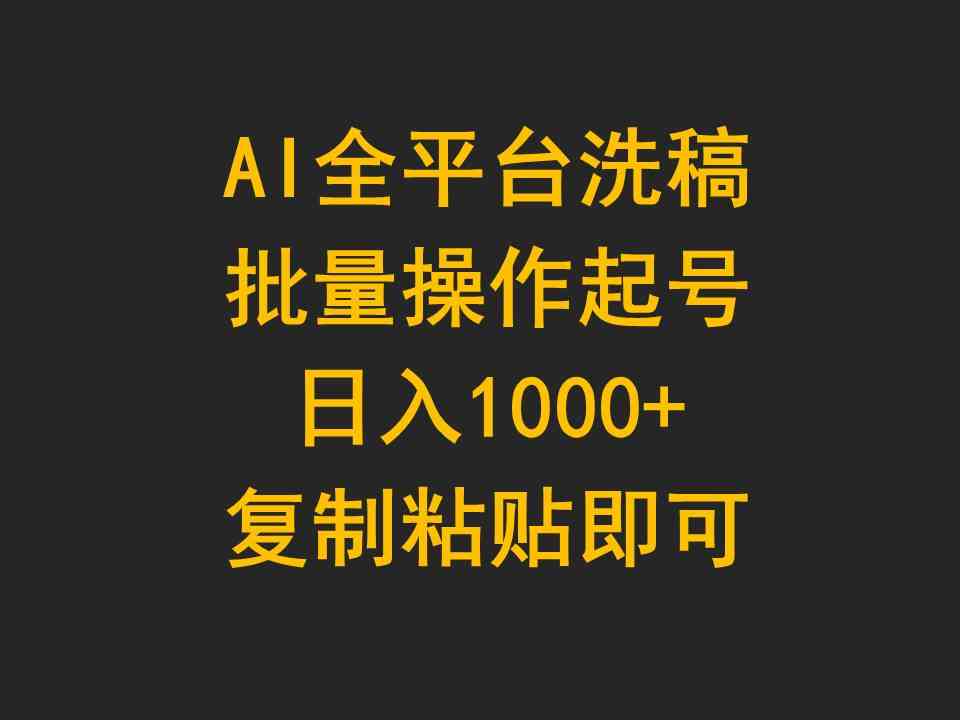 (9878期)AI全平台洗稿,批量操作起号日入1000+复制粘贴即可-大可网创