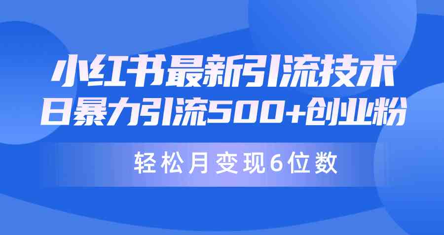 (9871期)日引500+月变现六位数24年最新小红书暴力引流兼职粉教程-大可网创