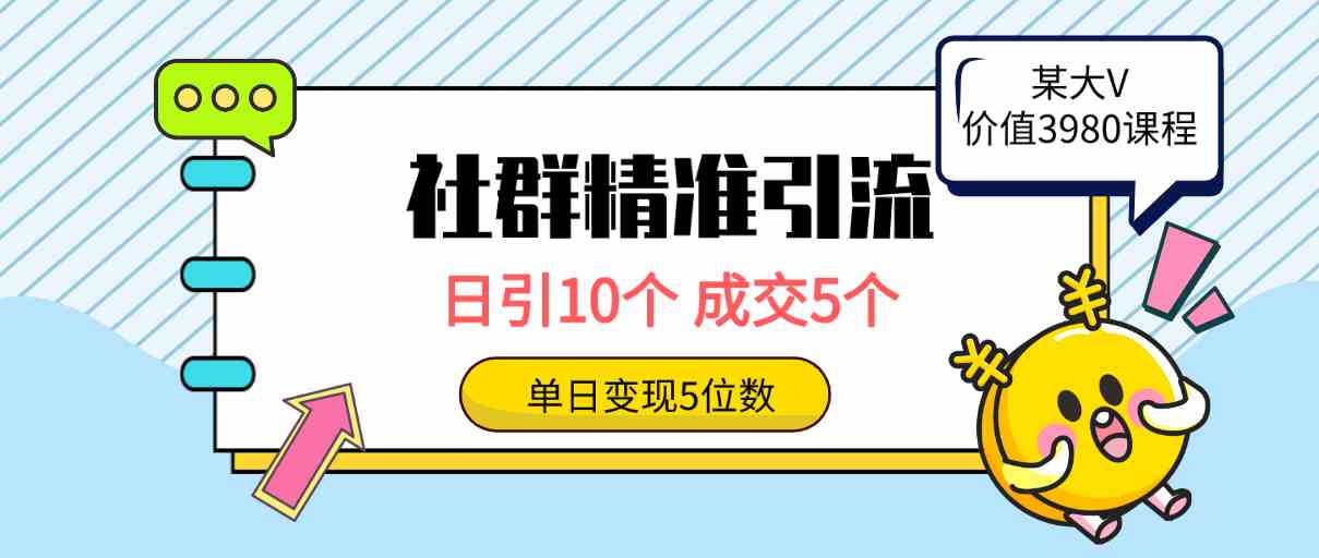 (9870期)社群精准引流高质量创业粉,日引10个,成交5个,变现五位数-大可网创