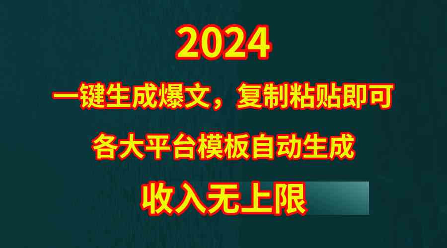 (9940期)4月最新爆文黑科技,套用模板一键生成爆文,无脑复制粘贴,隔天出收益,…-大可网创