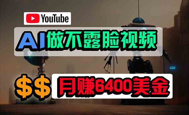 (9977期)免费AI工具做不露脸YouTube视频,6400美金月,无任何门槛,小白轻松上手-大可网创