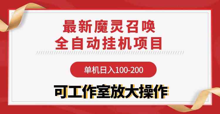 (9957期)【魔灵召唤】全自动挂机项目:单机日入100-200,稳定长期 可工作室放大操作-大可网创