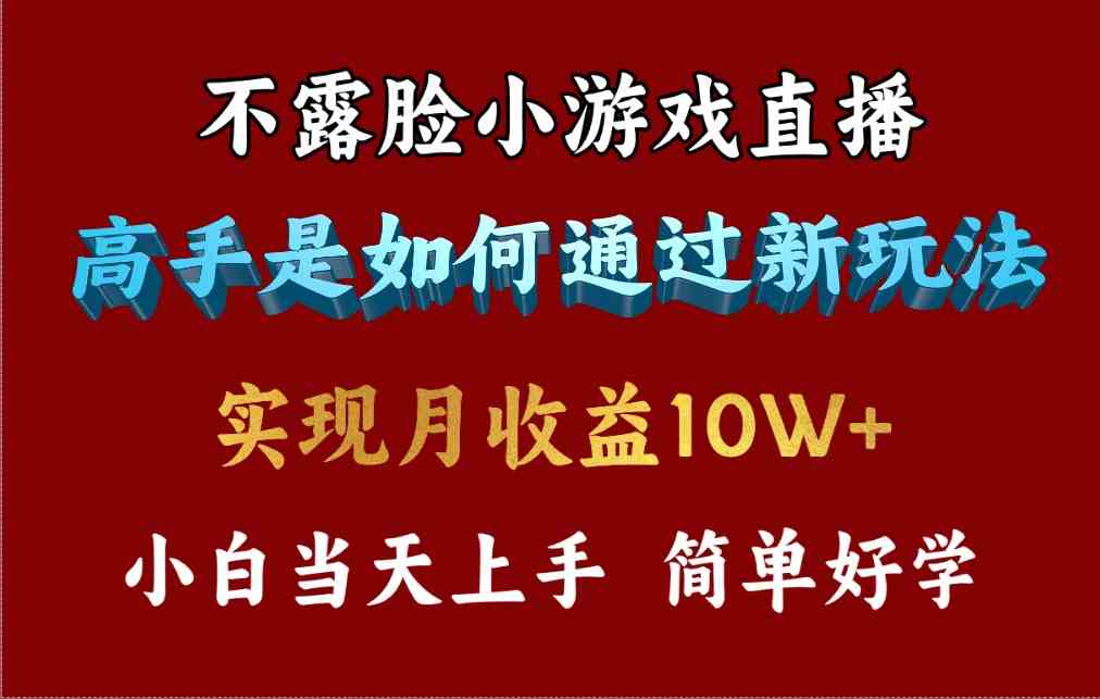 (9955期)4月最爆火项目,不露脸直播小游戏,来看高手是怎么赚钱的,每天收益3800…-大可网创