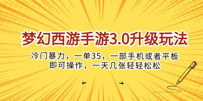 (10220期)梦幻西游手游3.0升级玩法,冷门暴力,一单35,一部手机或者平板即可操…-大可网创