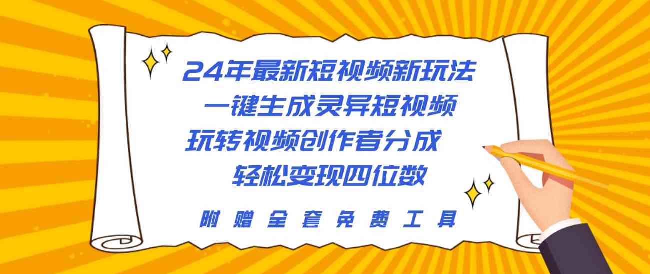 (10153期)24年最新短视频新玩法,一键生成灵异短视频,玩转视频创作者分成 轻松…-大可网创