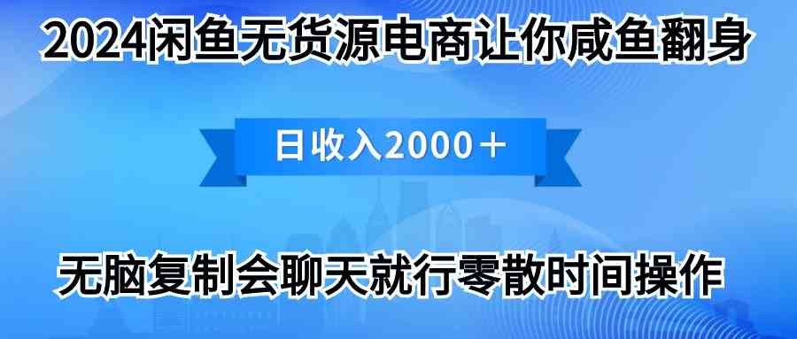 (10148期)2024闲鱼卖打印机,月入3万2024最新玩法-大可网创