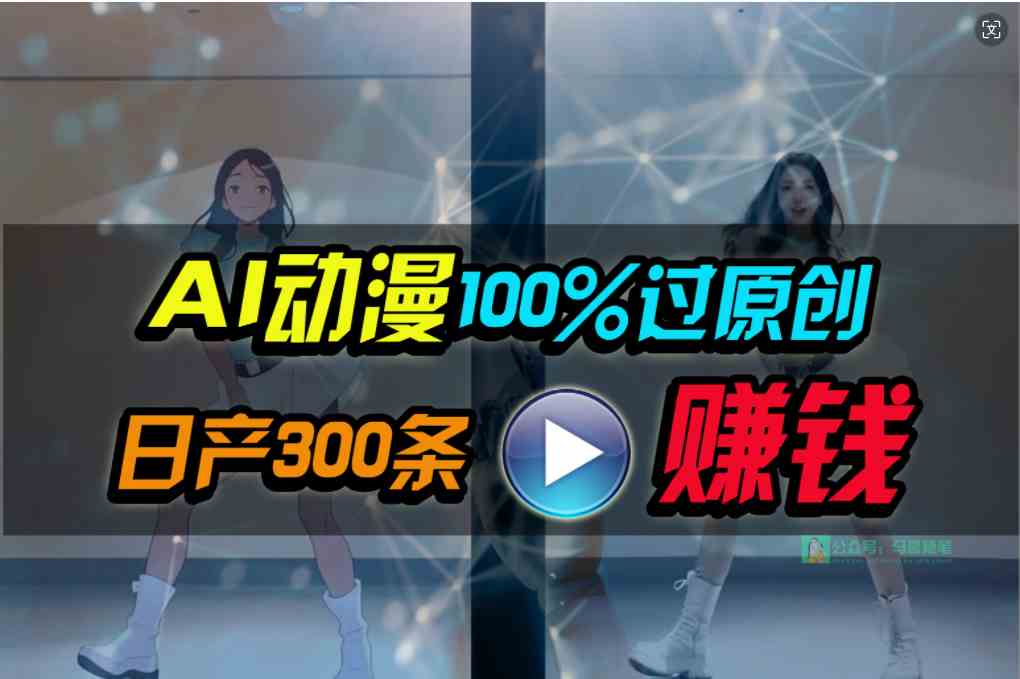 (10143期) Ai动漫100%过原创,两分钟一条作品,简单上手,小白可做日入1000+-大可网创