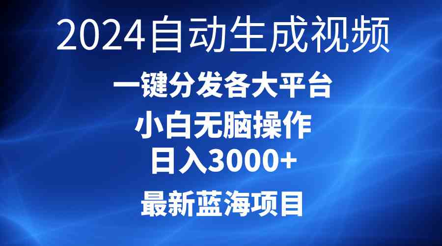 (10190期)2024最新蓝海项目AI一键生成爆款视频分发各大平台轻松日入3000+,小白…-大可网创