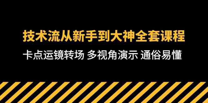 (10193期)技术流-从新手到大神全套课程,卡点运镜转场 多视角演示 通俗易懂-71节课-大可网创
