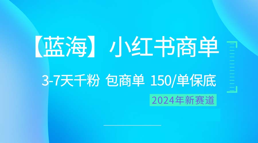 (10232期)2024蓝海项目【小红书商单】超级简单,快速千粉,最强蓝海,百分百赚钱-大可网创