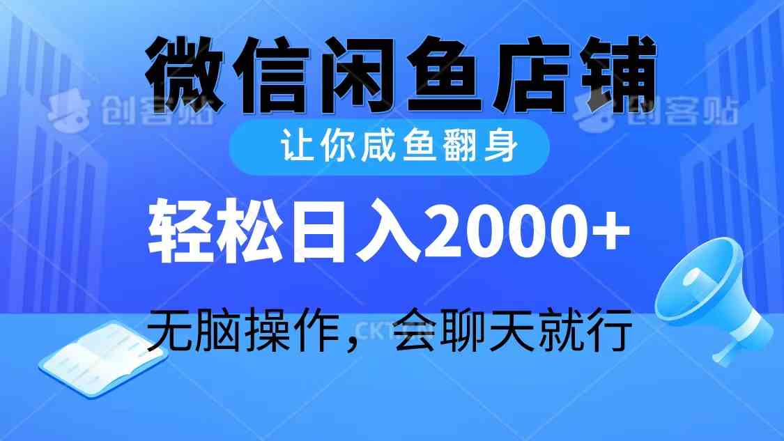 (10136期)2024微信闲鱼店铺,让你咸鱼翻身,轻松日入2000+,无脑操作,会聊天就行-大可网创