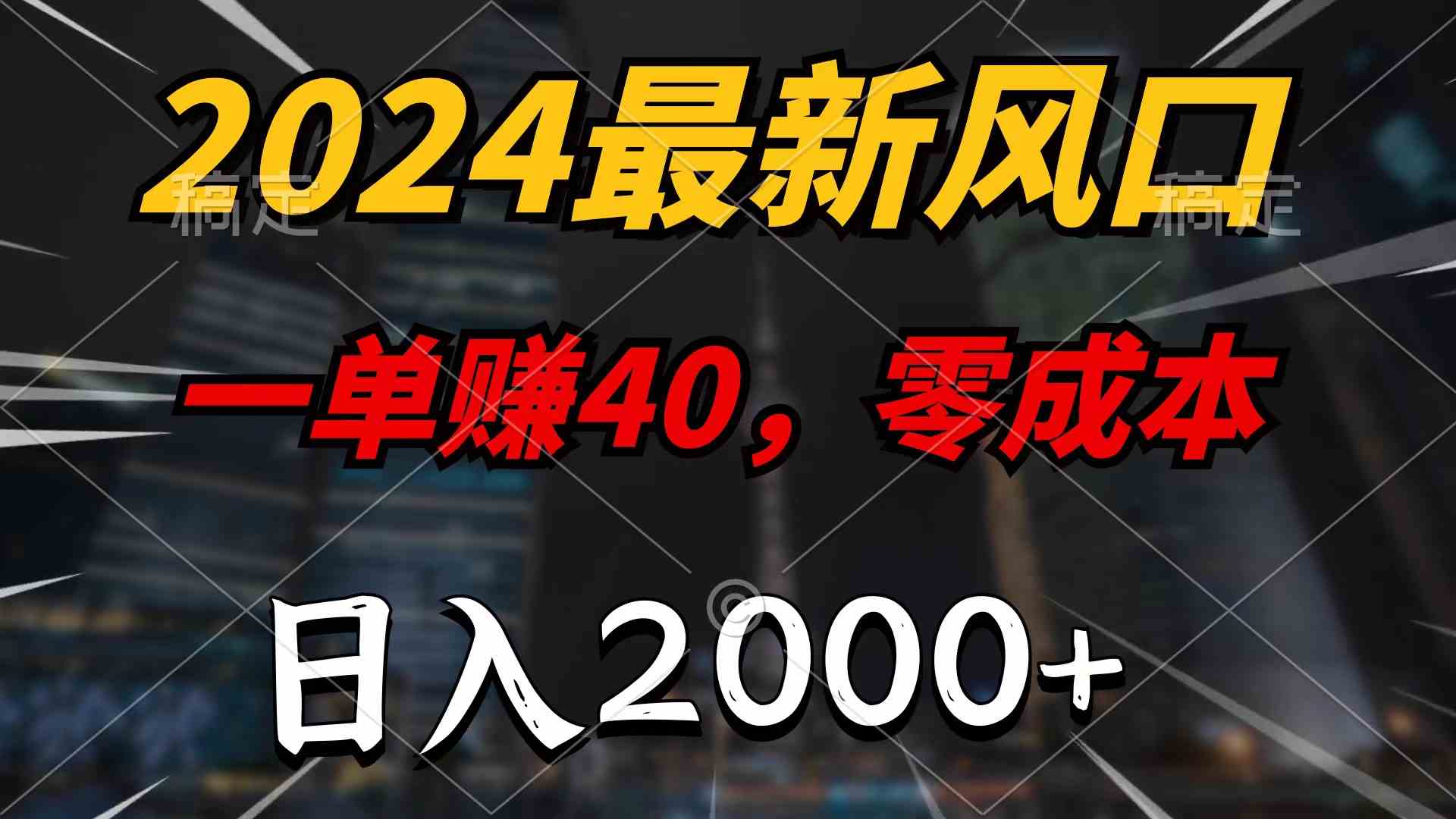 (10128期)2024最新风口项目,一单40,零成本,日入2000+,100%必赚,无脑操作-大可网创