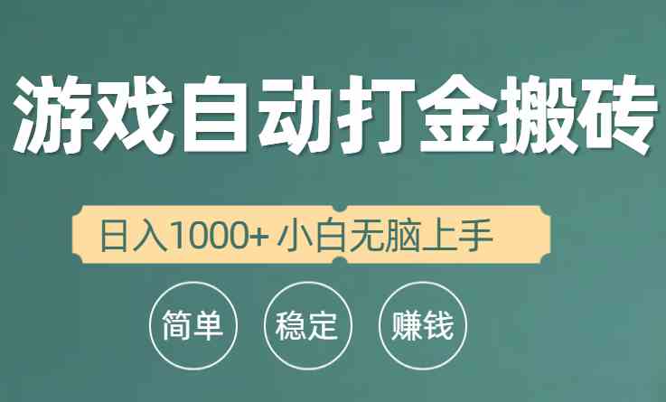 (10103期)全自动游戏打金搬砖项目,日入1000+ 小白无脑上手-大可网创
