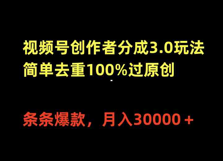 (10001期)视频号创作者分成3.0玩法,简单去重100%过原创,条条爆款,月入30000+-大可网创