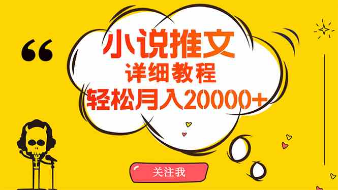 (10000期)简单操作,月入20000+,详细教程!小说推文项目赚钱秘籍!-大可网创
