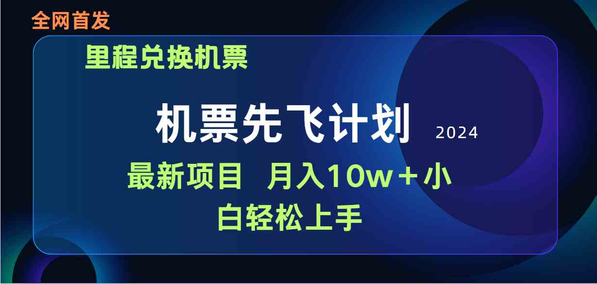 (9983期)用里程积分兑换机票售卖赚差价,纯手机操作,小白兼职月入10万+-大可网创