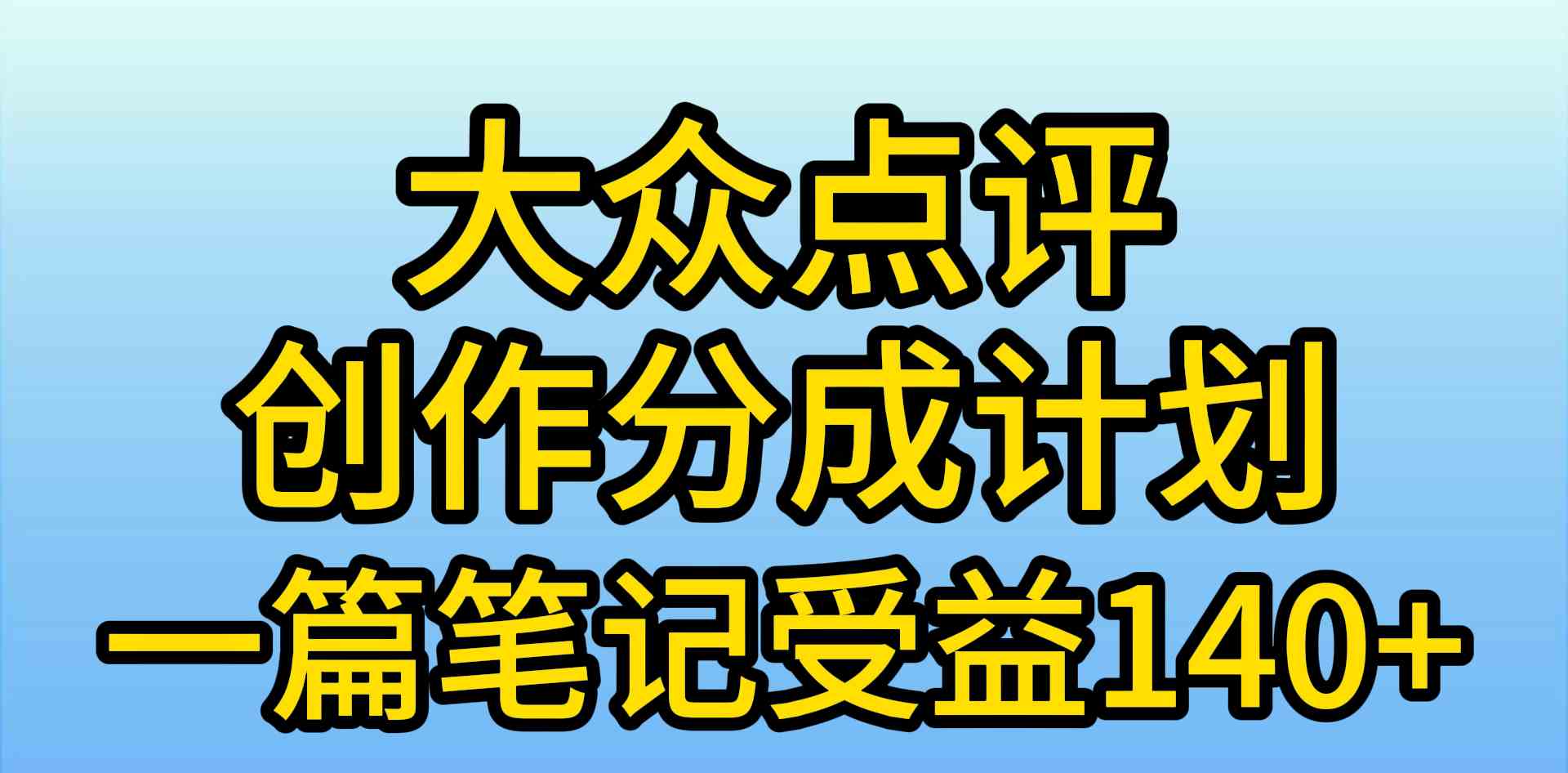 (9979期)大众点评创作分成,一篇笔记收益140+,新风口第一波,作品制作简单,小…-大可网创