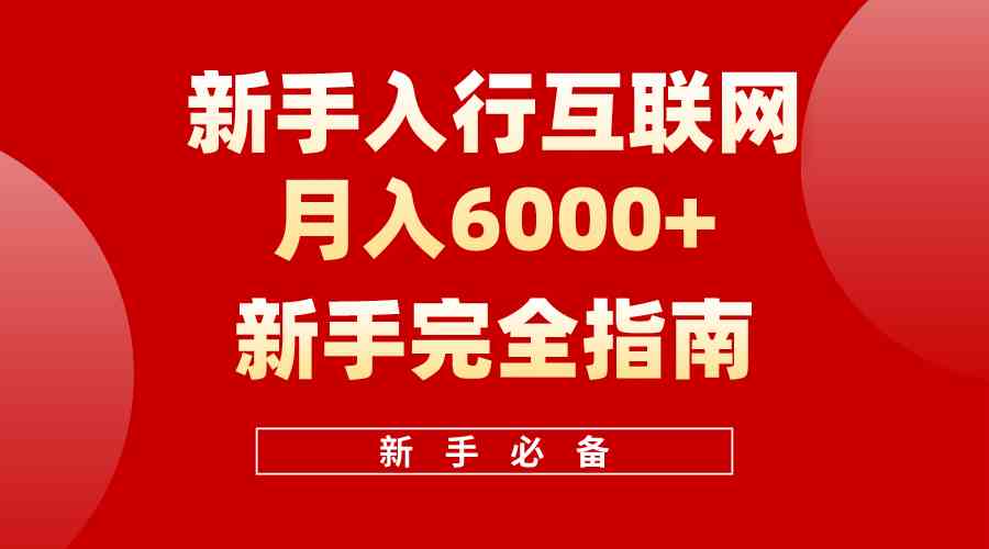 (10058期)互联网新手月入6000+完全指南 十年创业老兵用心之作,帮助小白快速入门-大可网创