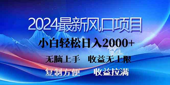 (10078期)2024最新风口!三分钟一条原创作品,日入2000+,小白无脑上手,收益无上限-大可网创