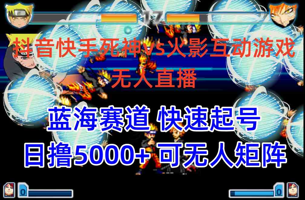 (10073期)抖音快手火影忍者互动无人直播 蓝海赛道快速起号 日入5000+教程+软件+素材-大可网创