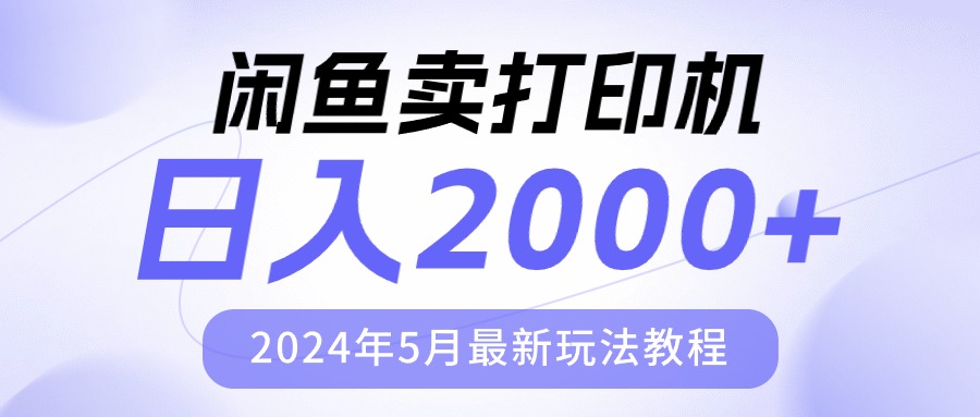(10435期)闲鱼卖打印机,日人2000,2024年5月最新玩法教程-大可网创