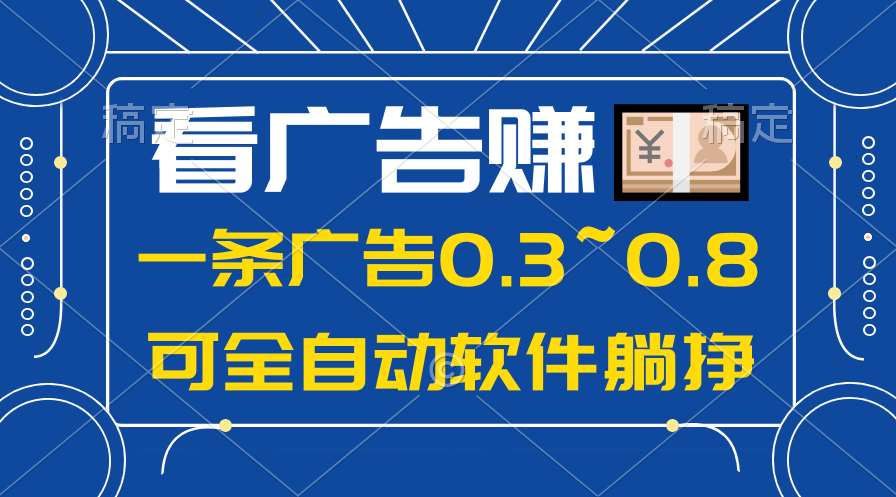 (10414期)24年蓝海项目,可躺赚广告收益,一部手机轻松日入500+,数据实时可查-大可网创