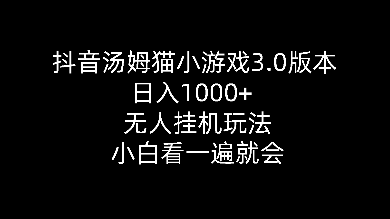 (10444期)抖音汤姆猫小游戏3.0版本 ,日入1000+,无人挂机玩法,小白看一遍就会-大可网创